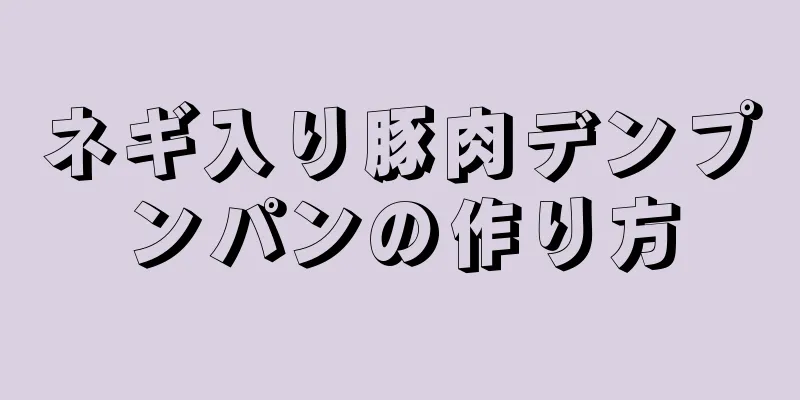 ネギ入り豚肉デンプンパンの作り方