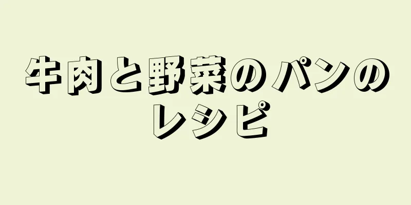 牛肉と野菜のパンのレシピ