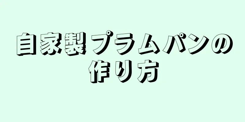 自家製プラムパンの作り方