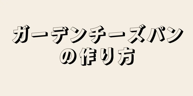 ガーデンチーズパンの作り方