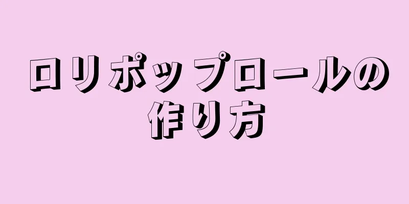 ロリポップロールの作り方