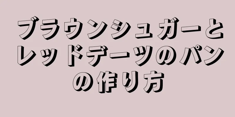 ブラウンシュガーとレッドデーツのパンの作り方