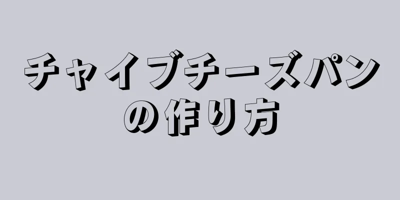 チャイブチーズパンの作り方