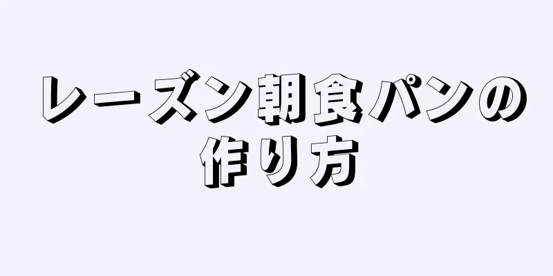 レーズン朝食パンの作り方