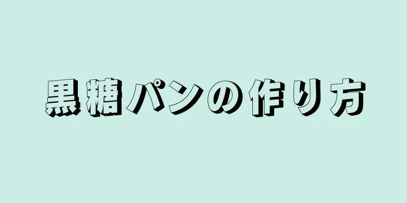 黒糖パンの作り方