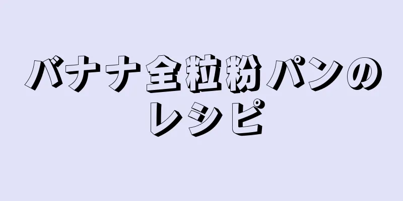 バナナ全粒粉パンのレシピ