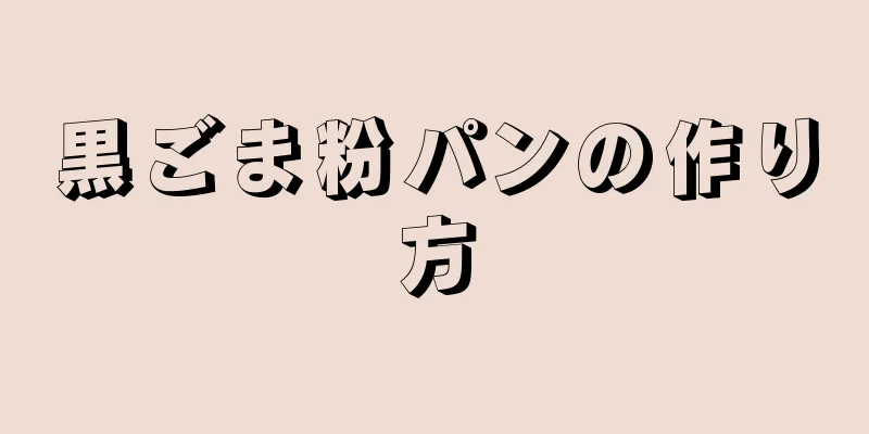 黒ごま粉パンの作り方