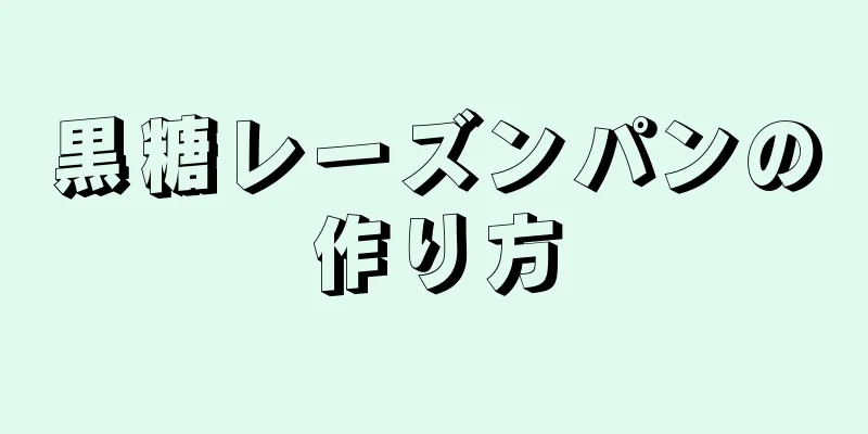 黒糖レーズンパンの作り方