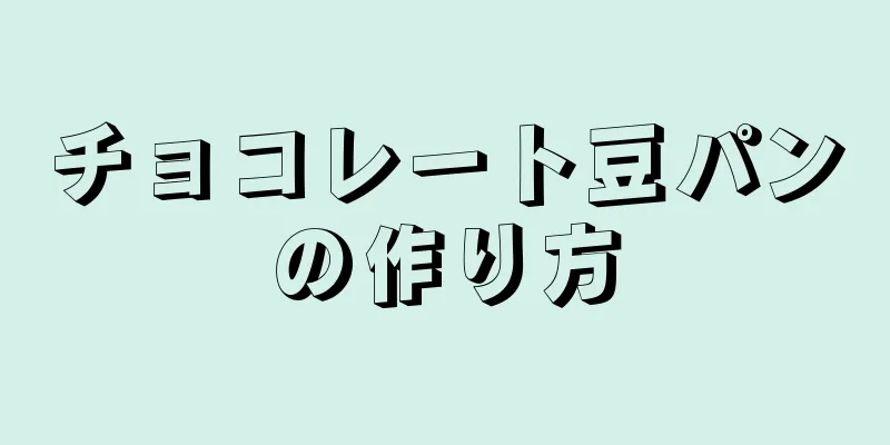 チョコレート豆パンの作り方