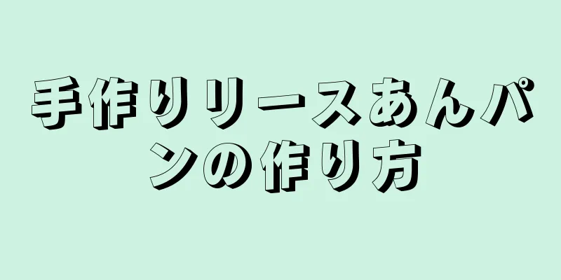 手作りリースあんパンの作り方