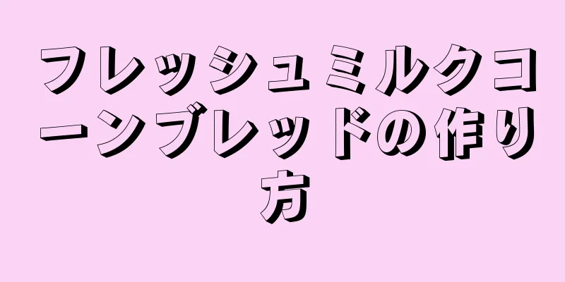 フレッシュミルクコーンブレッドの作り方