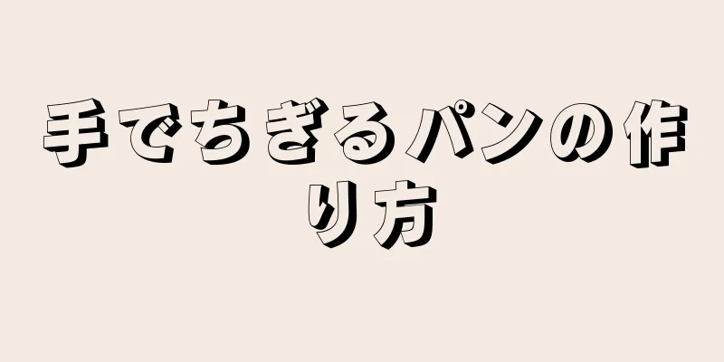 手でちぎるパンの作り方