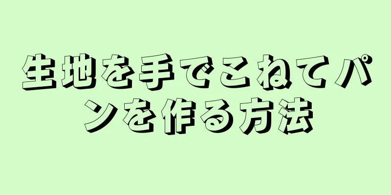 生地を手でこねてパンを作る方法