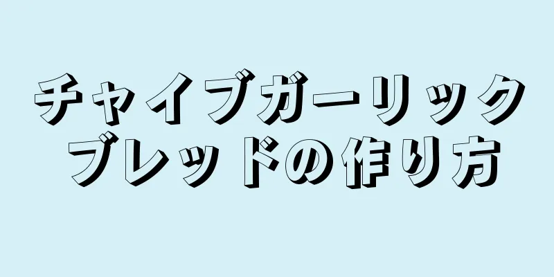 チャイブガーリックブレッドの作り方