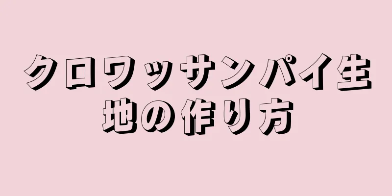 クロワッサンパイ生地の作り方