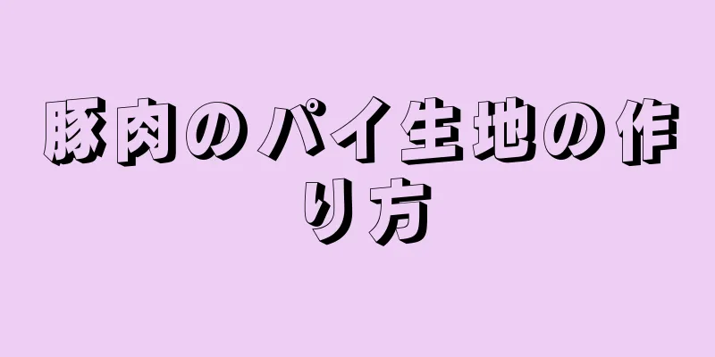 豚肉のパイ生地の作り方