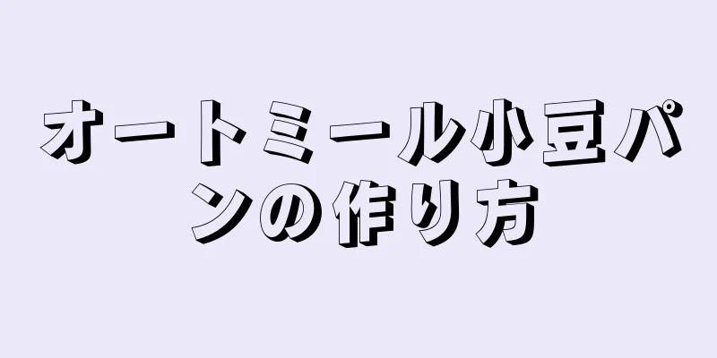 オートミール小豆パンの作り方