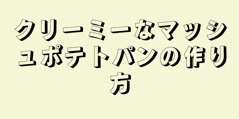 クリーミーなマッシュポテトパンの作り方