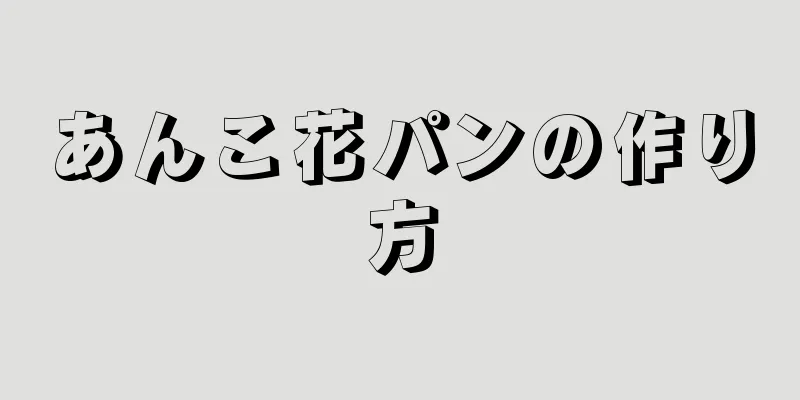 あんこ花パンの作り方