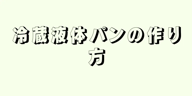 冷蔵液体パンの作り方