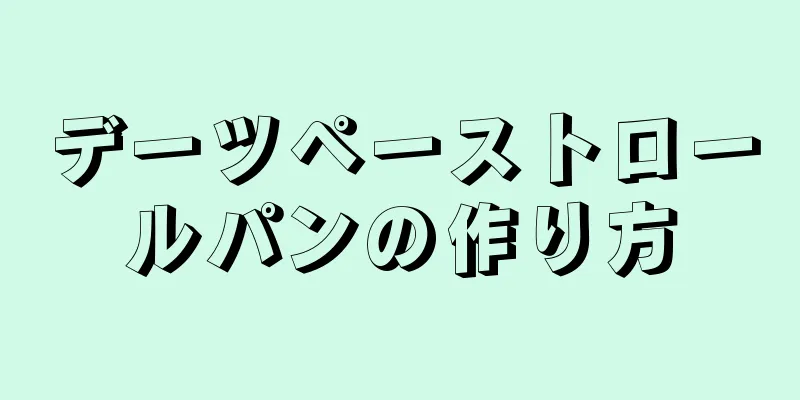 デーツペーストロールパンの作り方