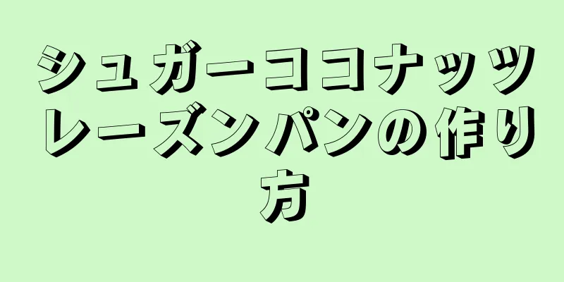 シュガーココナッツレーズンパンの作り方