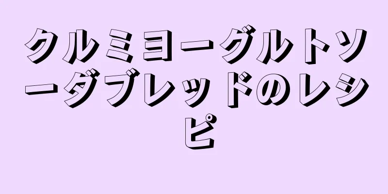 クルミヨーグルトソーダブレッドのレシピ