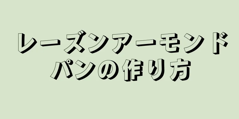 レーズンアーモンドパンの作り方