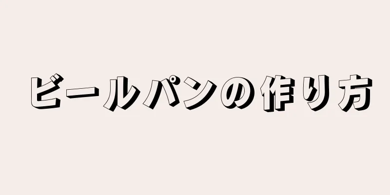 ビールパンの作り方