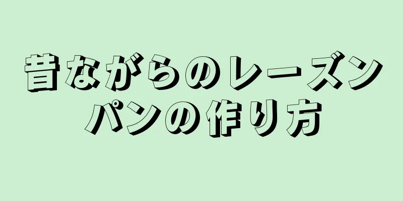 昔ながらのレーズンパンの作り方