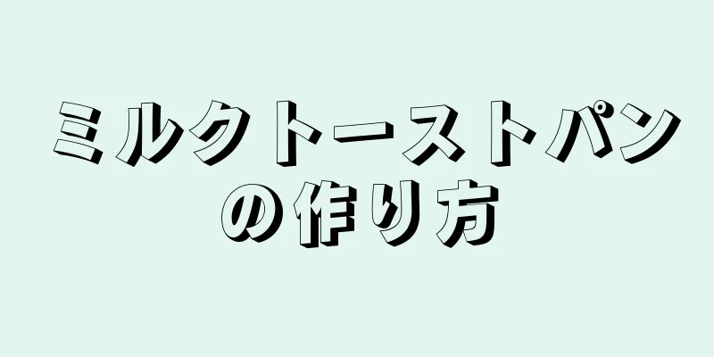 ミルクトーストパンの作り方