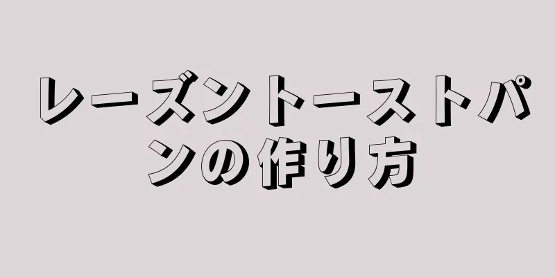 レーズントーストパンの作り方