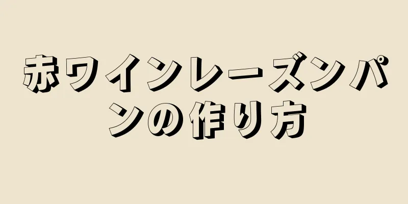 赤ワインレーズンパンの作り方