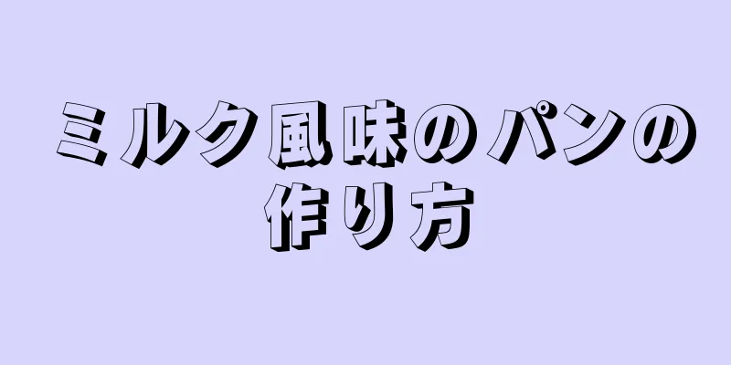 ミルク風味のパンの作り方