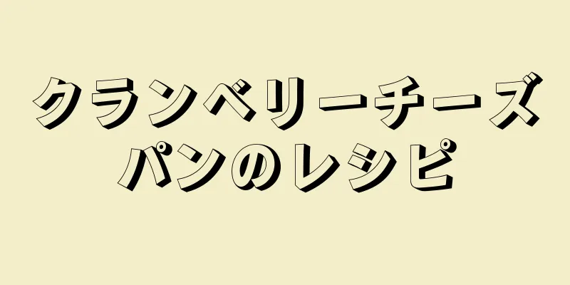 クランベリーチーズパンのレシピ