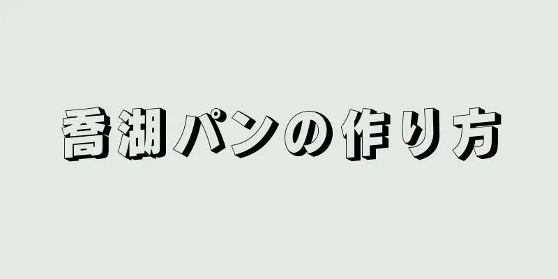 喬湖パンの作り方