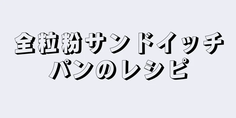 全粒粉サンドイッチパンのレシピ