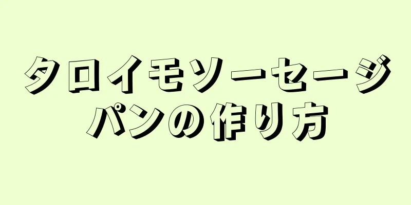 タロイモソーセージパンの作り方