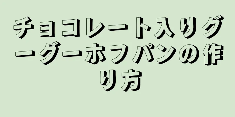 チョコレート入りグーグーホフパンの作り方