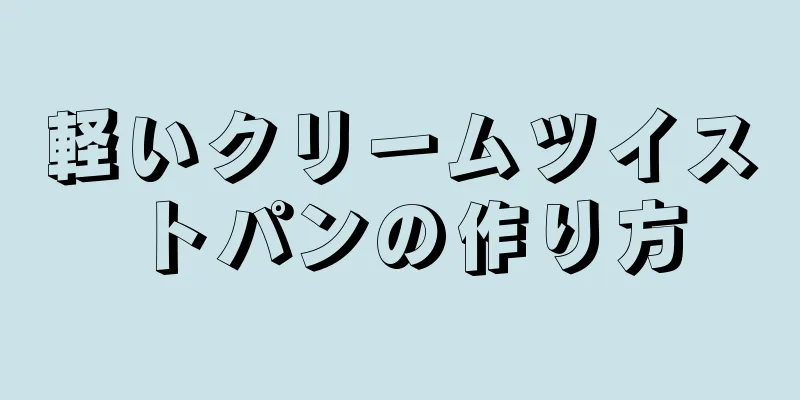 軽いクリームツイストパンの作り方