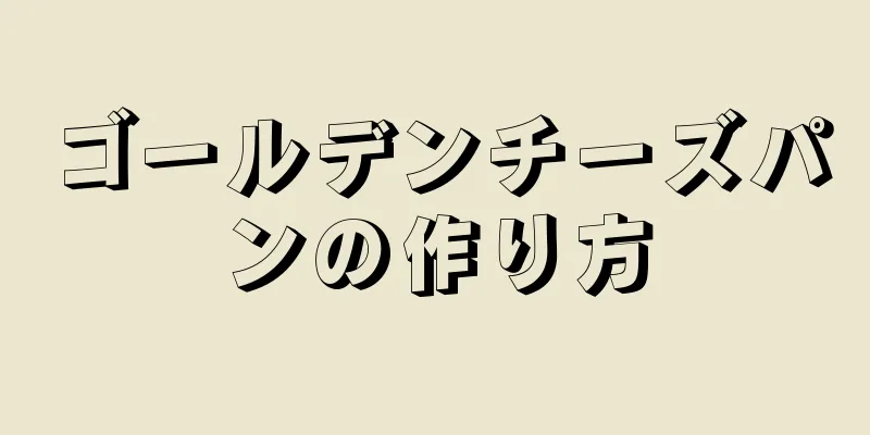 ゴールデンチーズパンの作り方