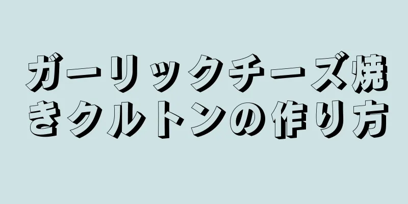 ガーリックチーズ焼きクルトンの作り方