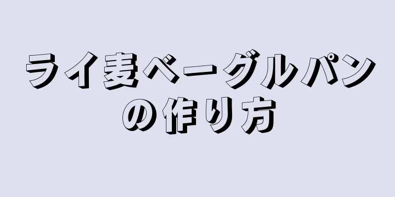 ライ麦ベーグルパンの作り方