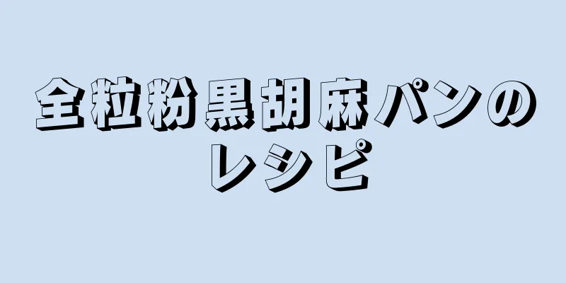 全粒粉黒胡麻パンのレシピ