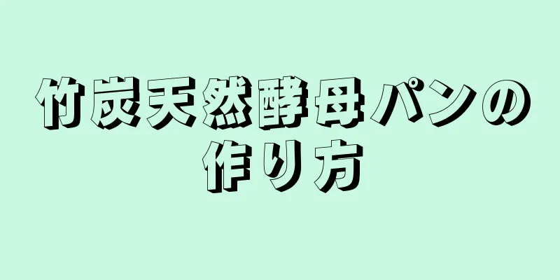 竹炭天然酵母パンの作り方