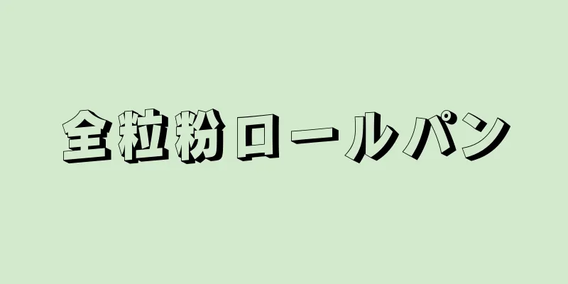 全粒粉ロールパン