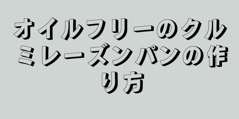 オイルフリーのクルミレーズンパンの作り方