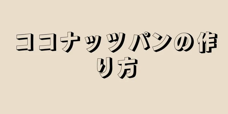 ココナッツパンの作り方