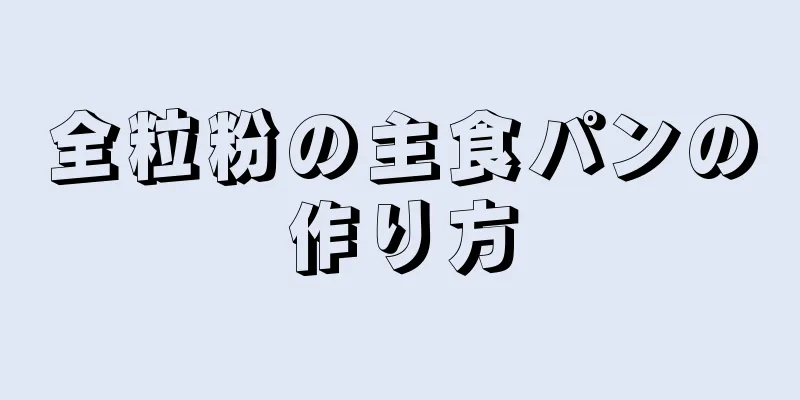 全粒粉の主食パンの作り方