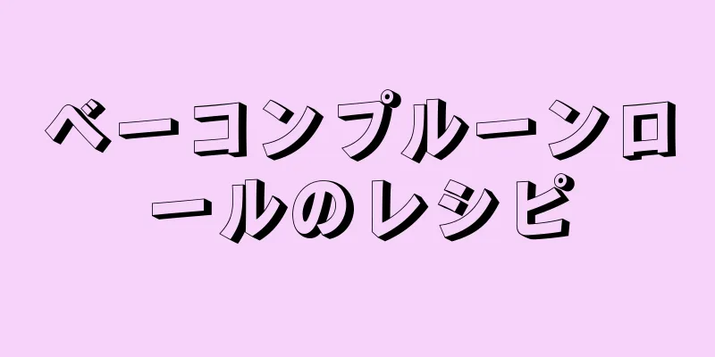 ベーコンプルーンロールのレシピ